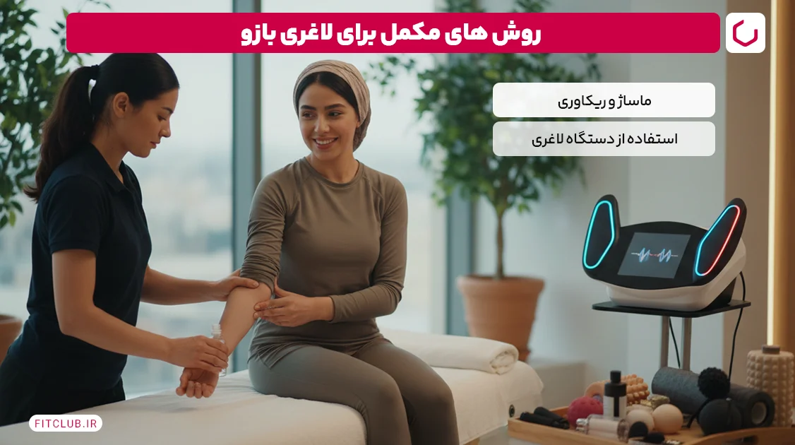 روش های مکمل برای لاغری بازو | فیت کلاب