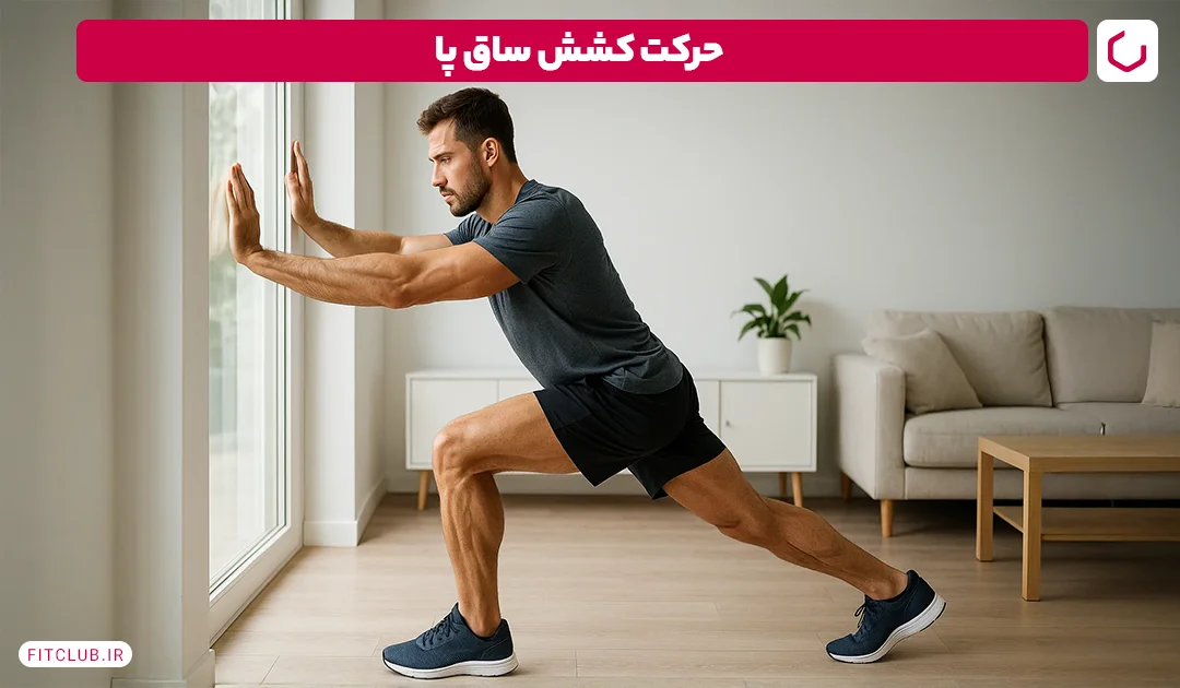 کشش ساق پا | فیت کلاب