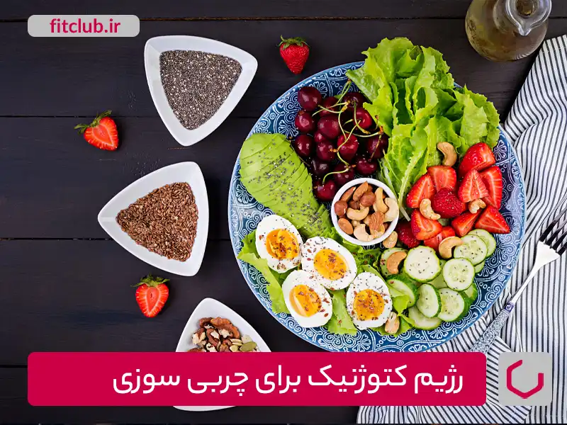 چگونگی کارکرد رژیم غذایی کتوژنیک برای چربی سوزی