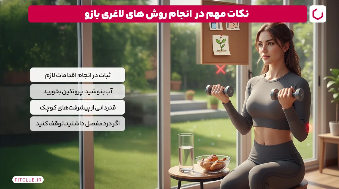 نکات مهم در انجام روش های لاغری بازو | فیت کلاب