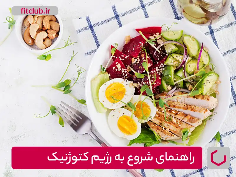 راهنمای شروع رژیم غذایی کتوژنیک برای چربی سوزی