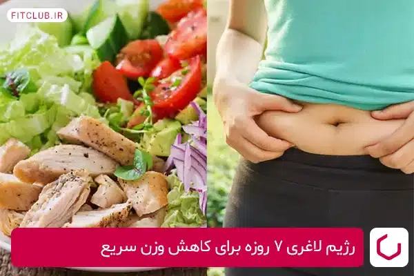 رژیم 7 روزه برای رسیدن به وزن ایده‌آل در کوتاه مدت