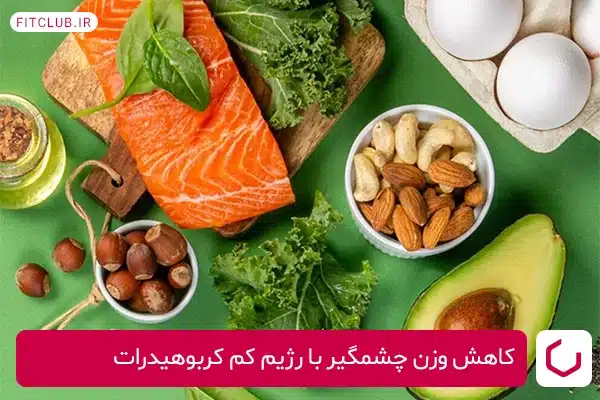 کاهش وزن چشمگیر با رژیم کم کربوهیدرات