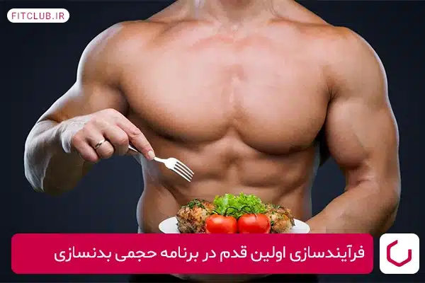 فرآیندسازی اولین قدم در برنامه حجمی بدنسازی برای وزن ۷۰