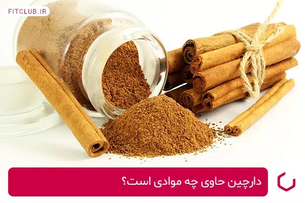 نگاهی به حقایق تغذیه‌ای دارچین برای لاغری