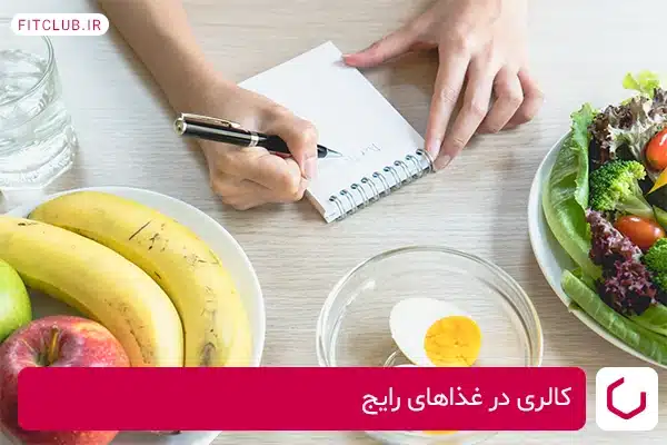 مقدار کالری در غذاهای رایج