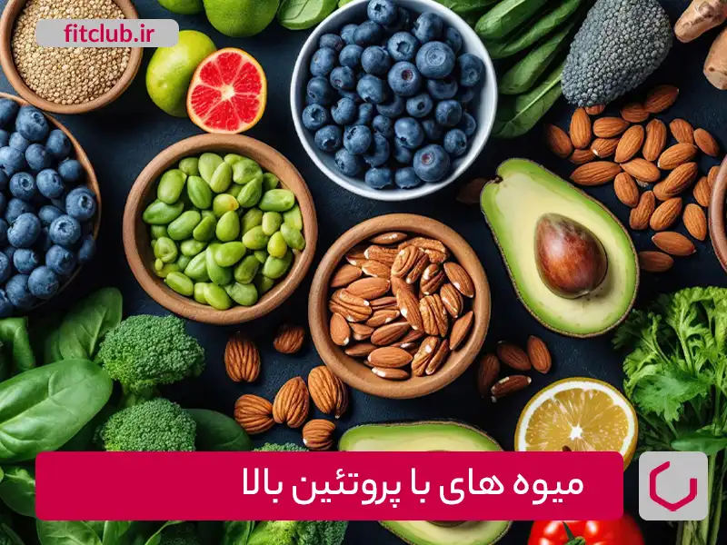 میوه های با پروتئین بالا