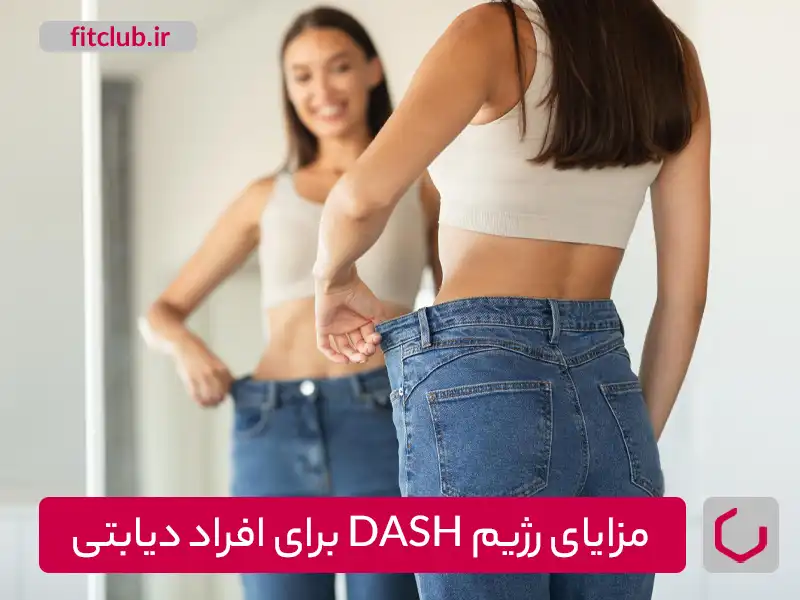 مزایای رژیم DASH برای افراد دیابتی