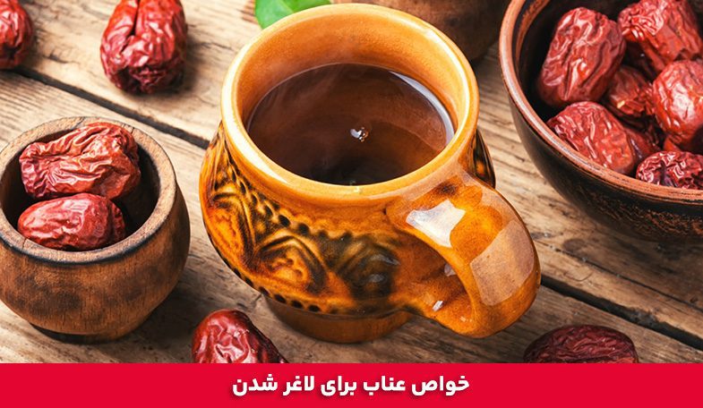 خواص عناب برای لاغر شدن 