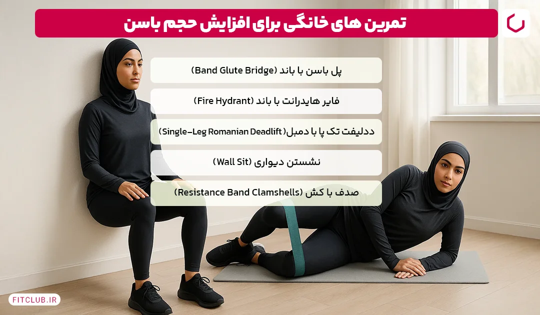 تمرین های خانگی برای افزایش حجم باسن| فیت کلاب