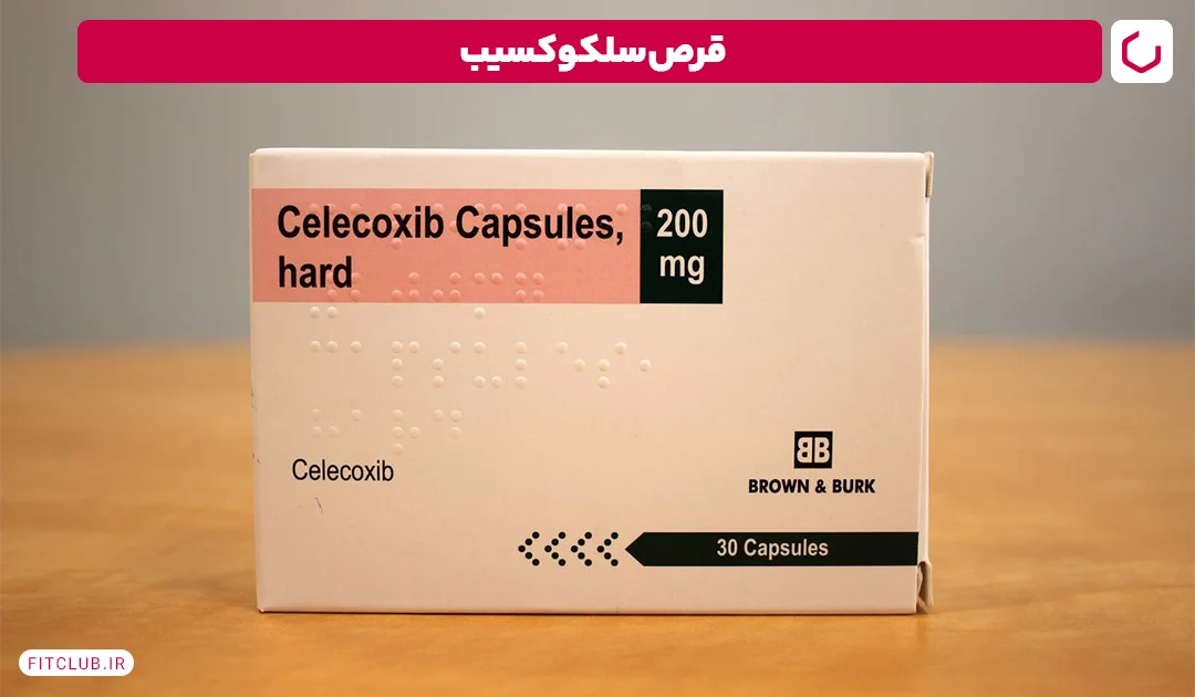 قرص سلکوکسیب | فیت کلاب