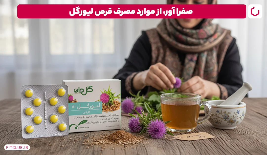 قرص لیورگل نوعی صفرا آور | فیت کلاب