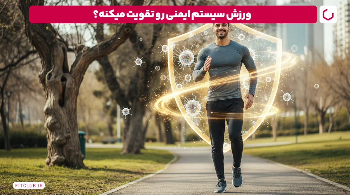 چگونه سیستم ایمنی بدن را بالا ببریم؟ با فعالیت بدنی منظم | فیت کلاب