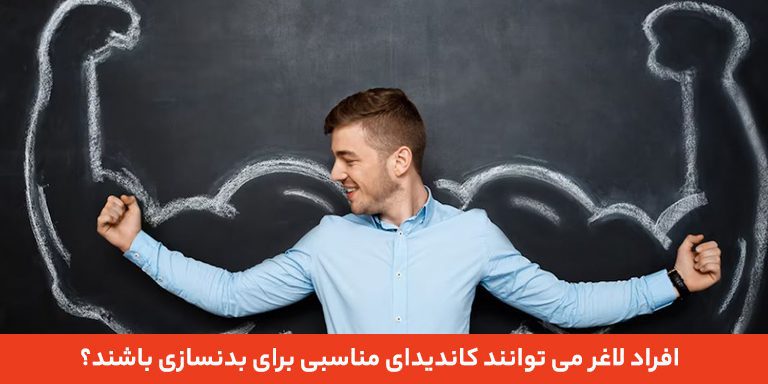 افراد لاغر می توانند کاندیدای مناسبی برای بدنسازی باشند؟