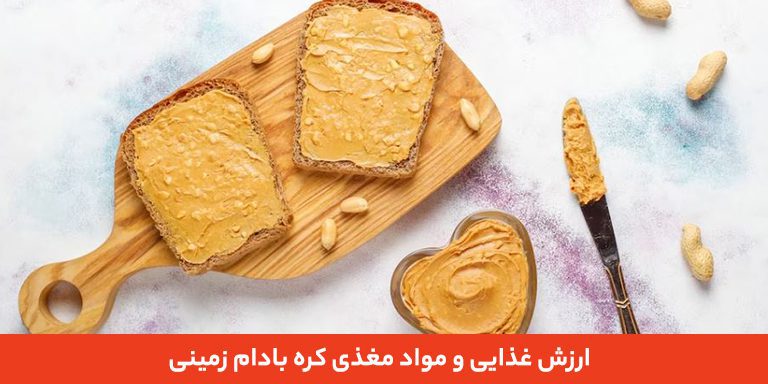 ارزش غذایی و مواد مغذی کره بادام زمینی