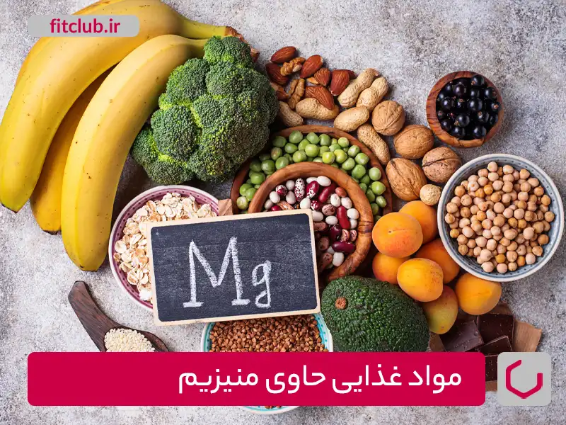 مواد غذایی حاوی منیزیم