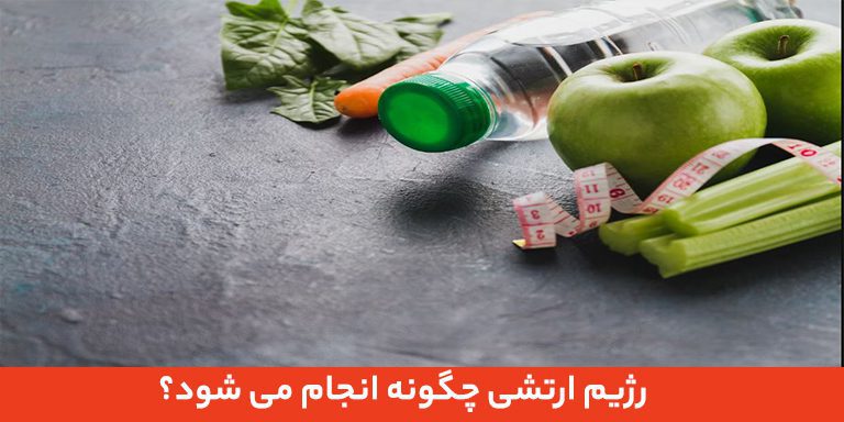 رژیم ارتشی چگونه انجام می شود؟