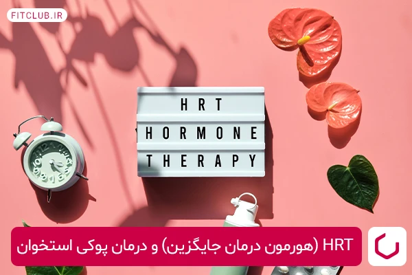 HRT (هورمون درمان جایگزین) و درمان پوکی استخوان
