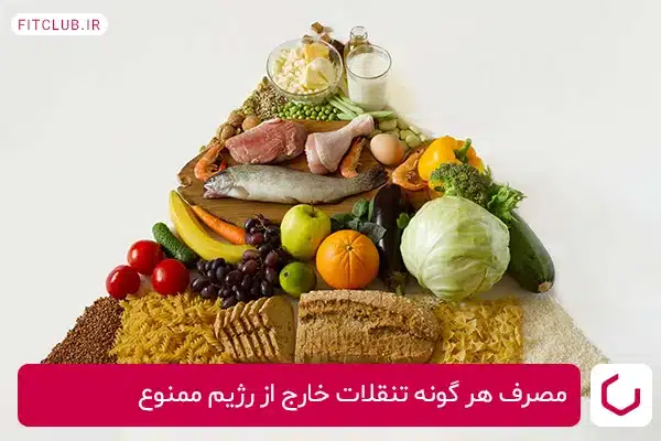 مصرف هر گونه تنقلات خارج از رژیم ممنوع