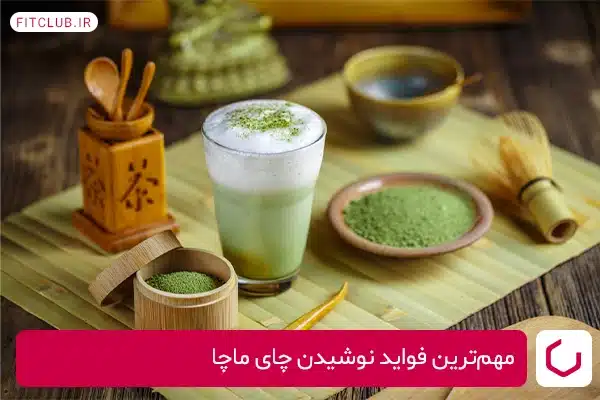 خواص چای ماچا