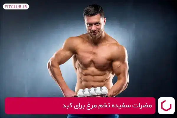 مضرات سفیده تخم مرغ برای کبد