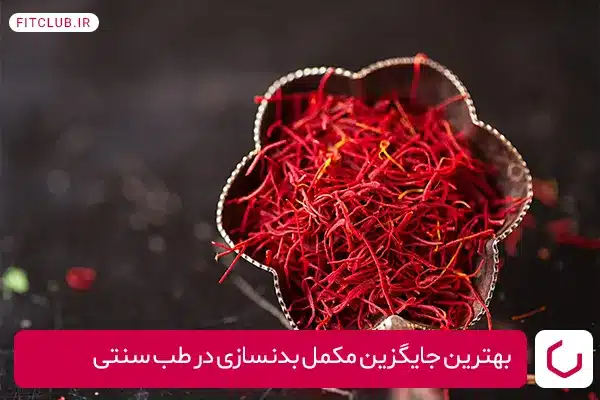 زعفران طلای سرخ ایران بهترین جایگزین مکمل بدنسازی