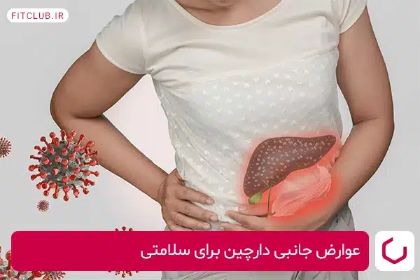 عوارض جانبی دارچین برای سلامتی