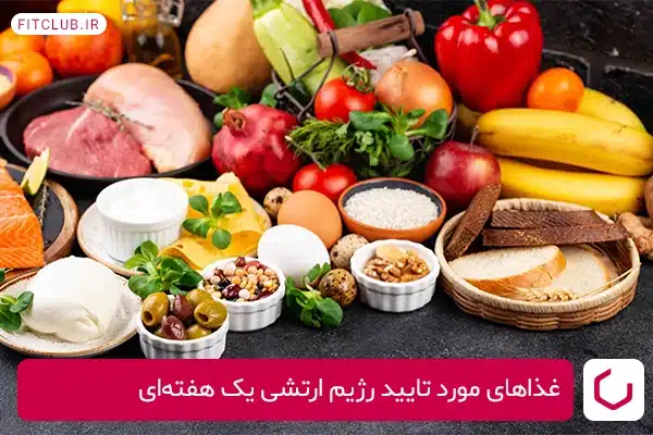 غذاهای مورد تایید رژیم ارتشی یک هفته‌ای برای کاهش وزن افراد