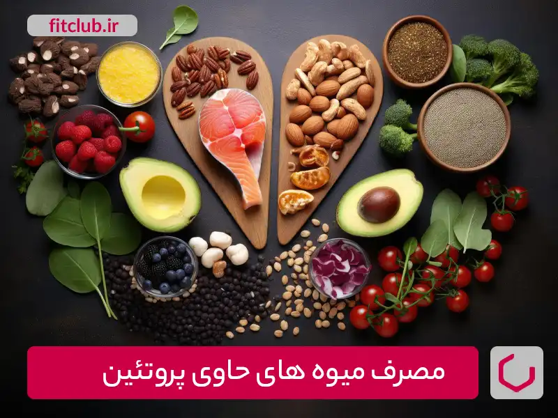 میوه‌های حاوی پروتئین