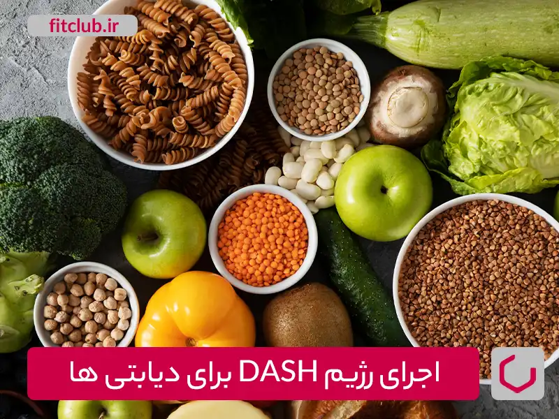 اجرای رژیم DASH برای دیابتی‌ها