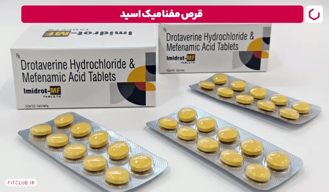 قرص مفنامیک اسید | فیت کلاب