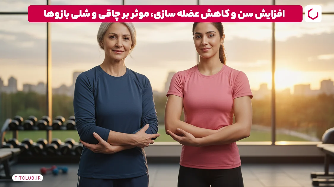 افزایش سن و کاهش عضله سازی | فیت کلاب