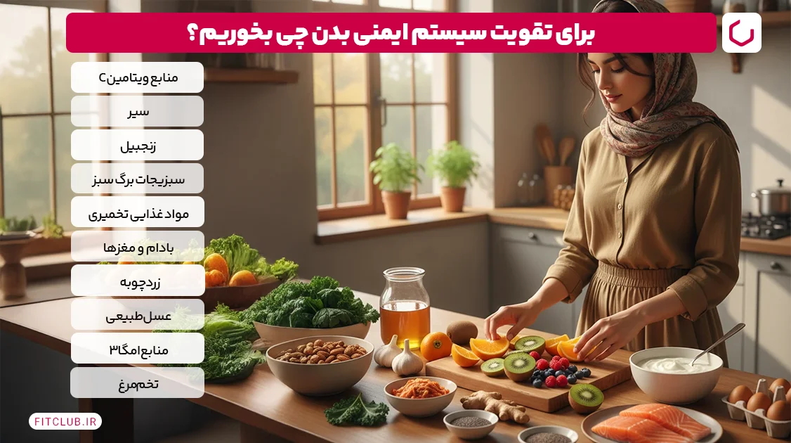 برای تقویت سیستم ایمنی بدن چه بخوریم؟ ۱۰ ماده غذایی مفید | فیت کلاب