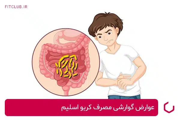 عوارض گوارشی مصرف کربو اسلیم