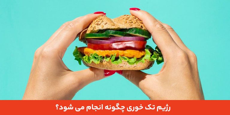 رژیم تک خوری چگونه انجام می شود؟ 