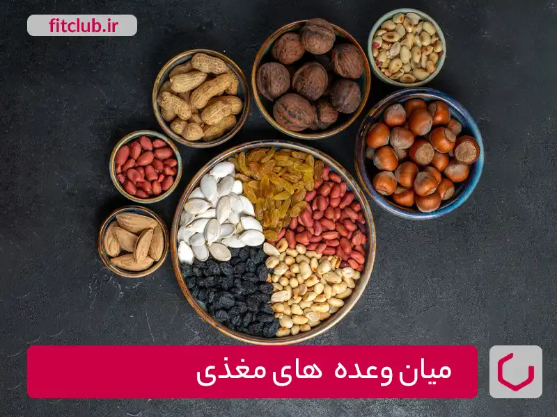 میان وعده های مغذی