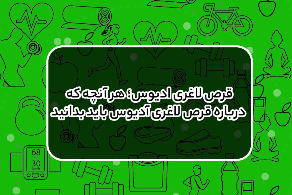 قرص لاغری ادیوس؛ هر آنچه که درباره قرص لاغری آدیوس باید بدانید