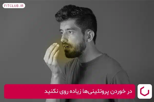 در خوردن پروتئینی‌ها زیاده‌روی نکنید!