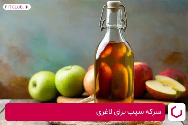 سرکه سیب برای لاغری