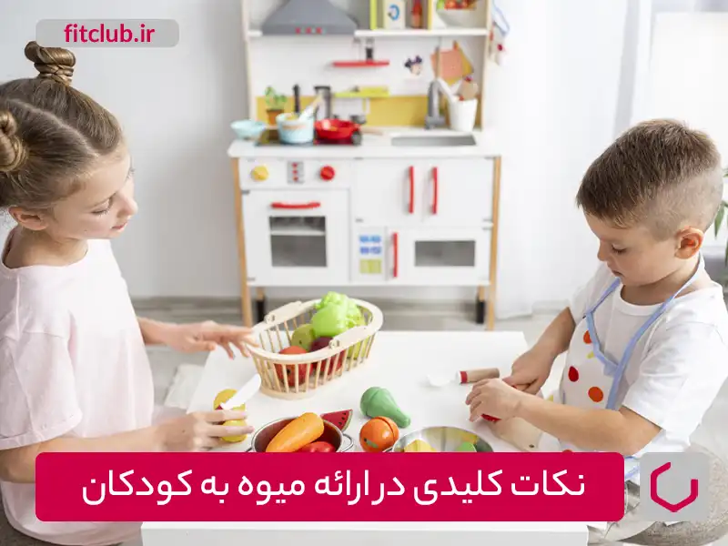 نکات کلیدی در ارائه میوه به کودکان