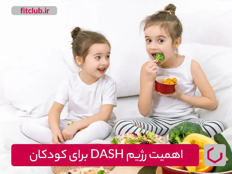 اهمیت رژیم DASH برای کودکان