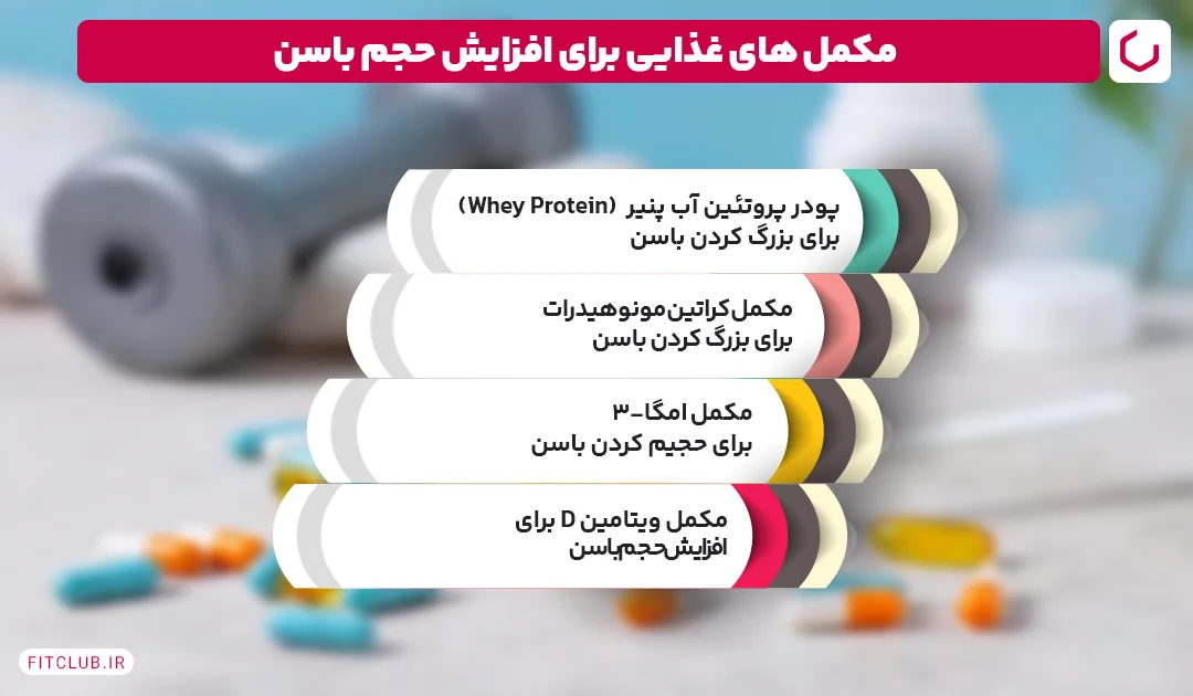 مکمل های غذایی برای افزایش حجم باسن| فیت کلاب