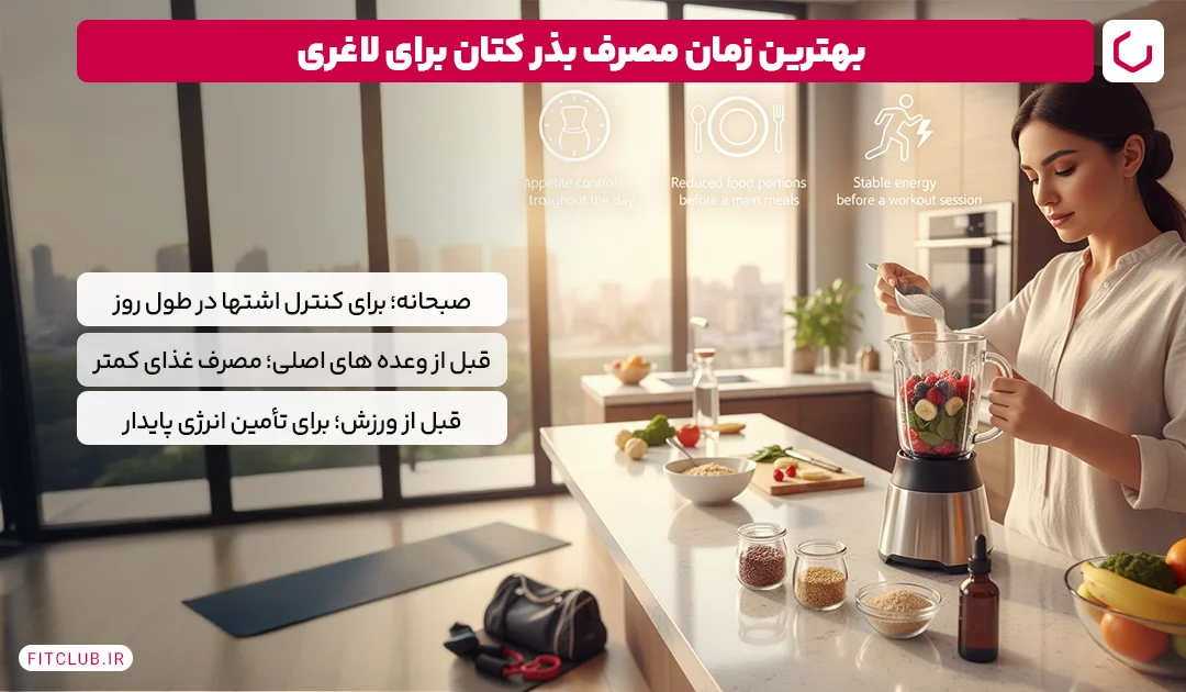 بهترین زمان مصرف بذر کتان برای لاغری | فیت کلاب