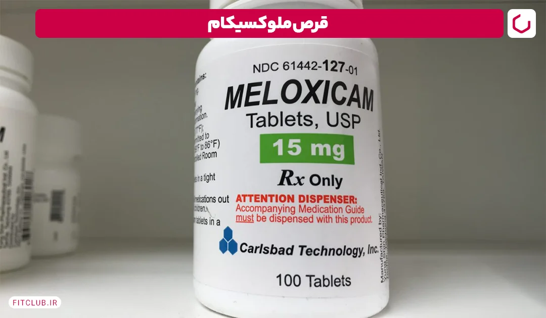 قرص ملوکسیکام | فیت کلاب