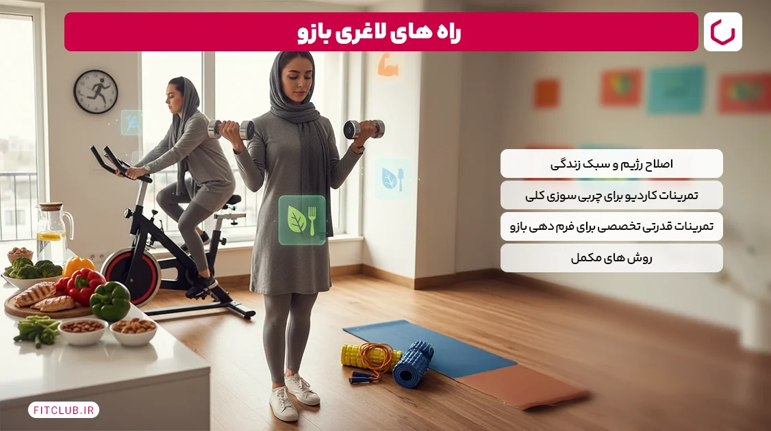 راه های لاغری بازو | فیت کلاب