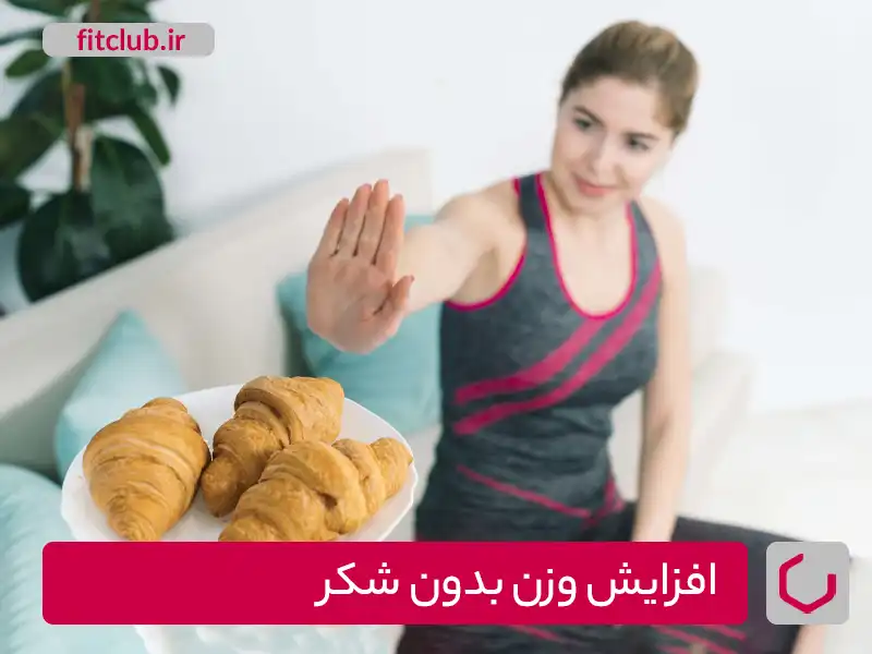 غذاهایی برای افزایش وزن بدون شکر