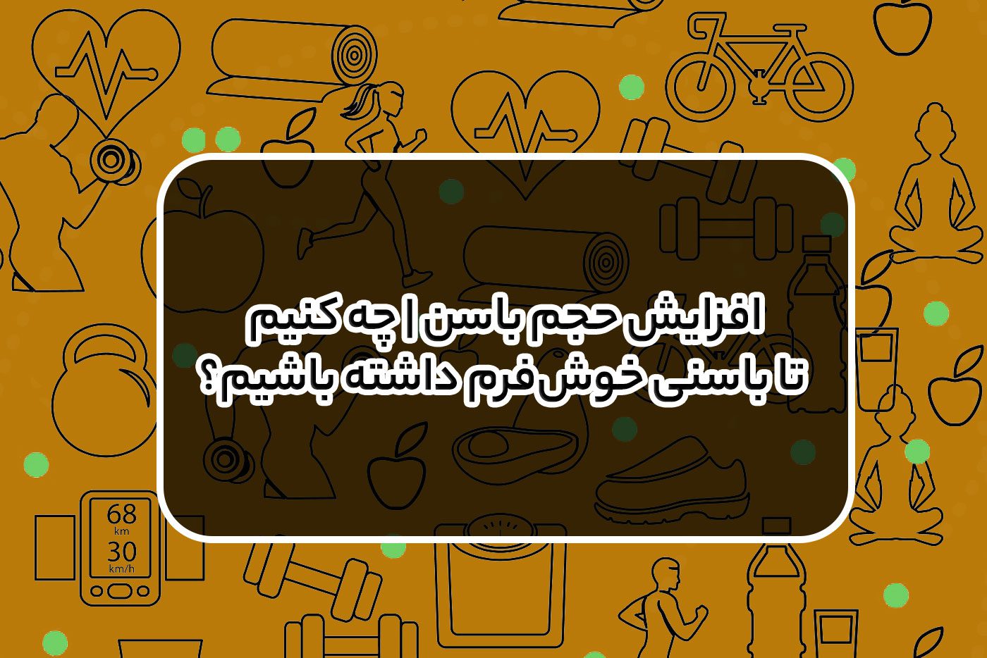 افزایش حجم باسن | چه کنیم تا باسنی خوش‌فرم داشته باشیم؟ | فیت کلاب