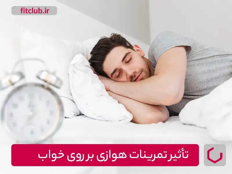 تمرینات هوازی و تأثیر آن بر روی خواب