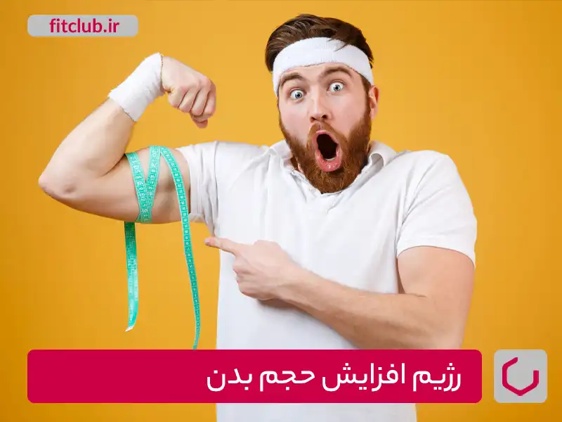 رژیم افزایش حجم بدن