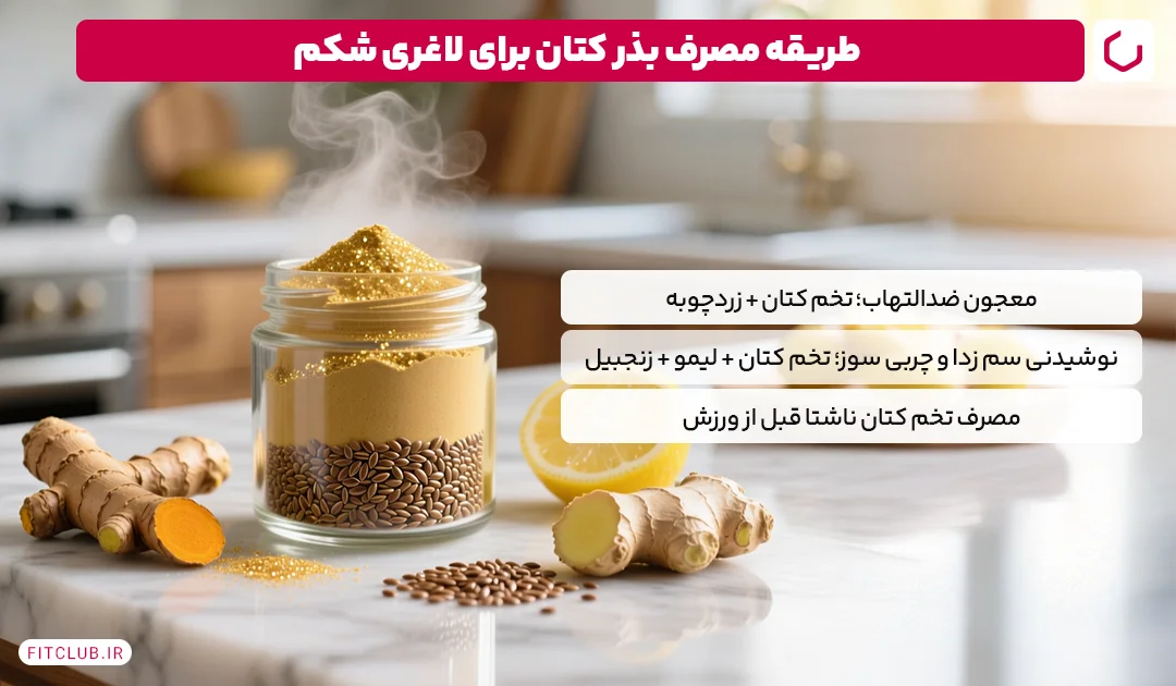 بذر کتان برای لاغری شکم و پهلو خوب است؟ | فیت کلاب